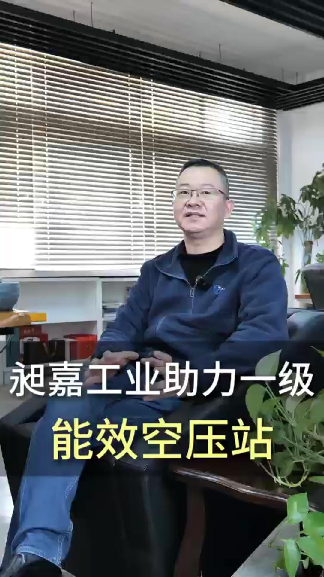 昶嘉工业助力一级能效空压站