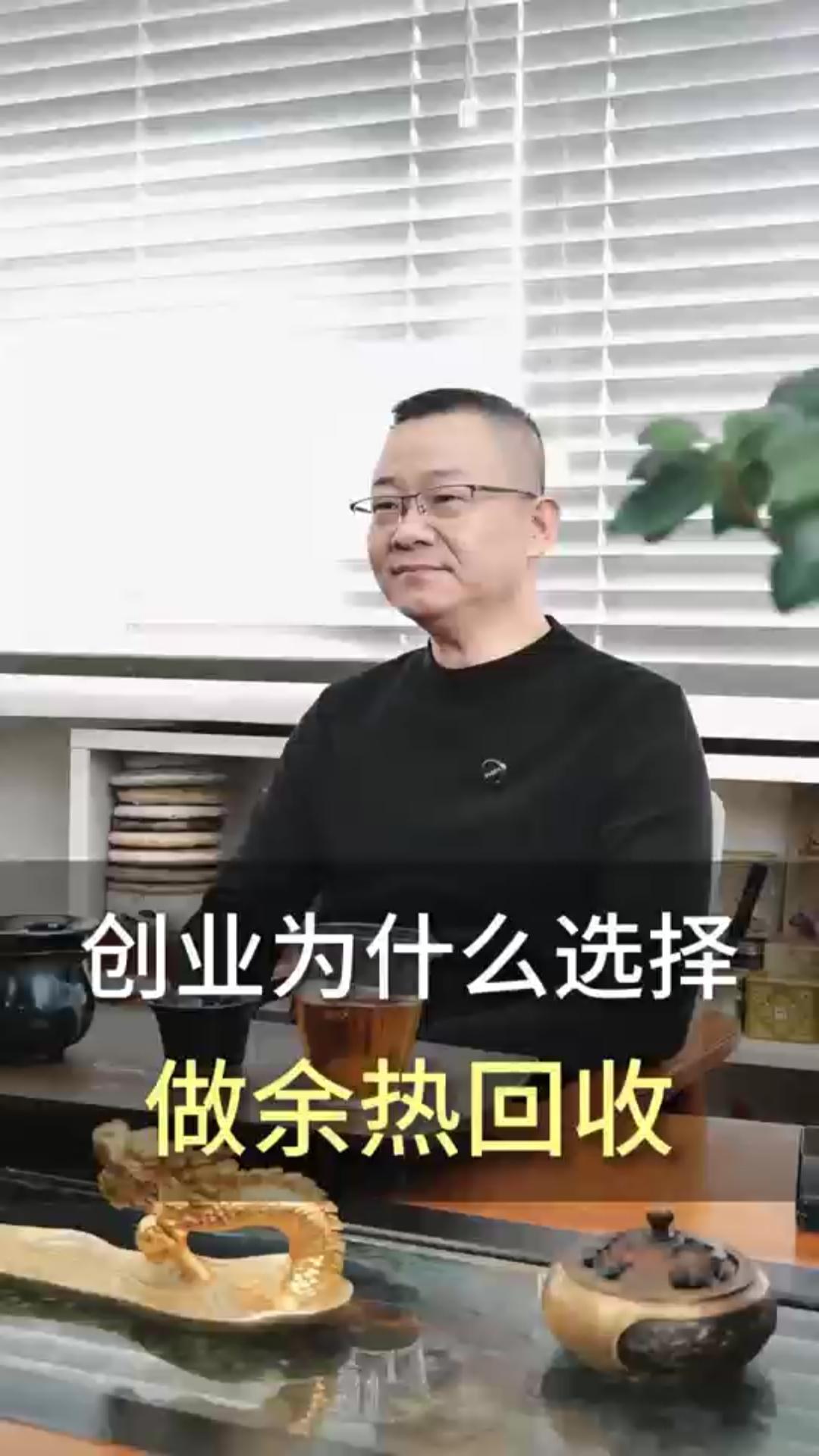 创业为什么选择做余热回收